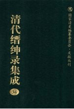 清代缙绅录集成 34