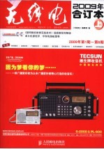 《无线电》2009年合订本 上