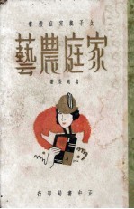 家庭农艺