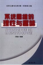 系统思维的理性与趣味