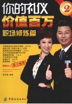 你的礼仪价值百万 3 职场修炼篇