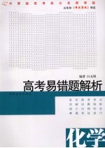 高考易错题解析 化学