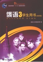 俄语 3 学生用书 全新版