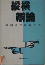 纵横辨论 奥瑞冈式辨论剖析