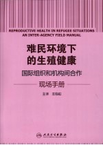 难民环境下的生殖健康 国际组织和机构间合作现场手册