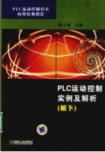 PLC运动控制实例及解析(松下)