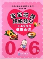 宝宝吃好，妈妈放心 0-6岁宝宝健康食谱