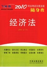 司法考试分类法规随身查 经济法 2010年版