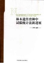 林木遗传育种中试验统计法新进展