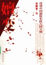 嬗变 访谈中国前驻东欧八国大使