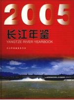长江年鉴 2005