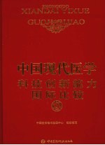 中国现代医学科技创新能力国际比较 3