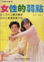交际心理学:女性的弱点:揭开女性的奥秘