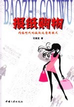 报纸购物-网络时代的报纸运营新模式