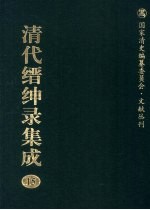 清代缙绅录集成 15