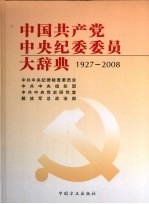 中国共产党中央纪委委员大辞典 1927-2008