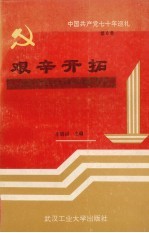 中国共产党七十年巡礼 第6卷 艰辛开拓 中国共产党在社会主义革命和建设时期 上