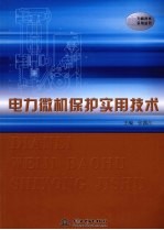 电力微机保护实用技术