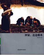 回家,达仓郎木