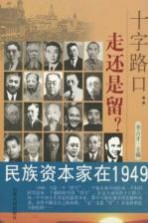 十字路口：走还是留 民族资本家在1949