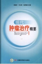现代肿瘤治疗精要