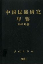 中国民族研究年鉴 2002