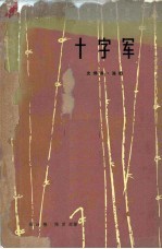 十字军 上