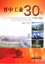 晋中工业30年