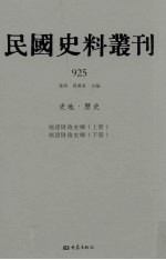 民国史料丛刊 925 史地·历史