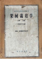 果树栽培学 上 总论