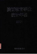 陕西教育事业统计年鉴 2001