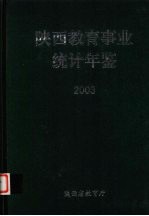 陕西教育事业统计年鉴 2003