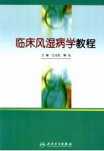 临床风湿病学教程