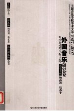 上海音乐学院学术文萃1927-2007 外国音乐研究卷