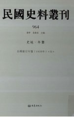 民国史料丛刊 964 史地·年鉴