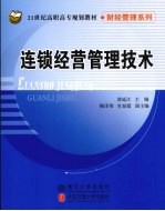 连锁经营管理技术