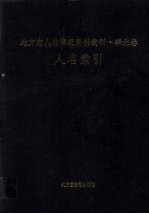 地方志人物传记资料索引 华北卷