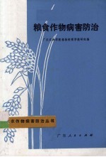 粮食作物病害防治