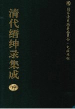 清代缙绅录集成 39