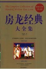 房龙经典大全集 超值白金版