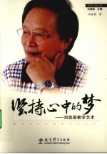 坚持心中的梦 刘显国教学艺术