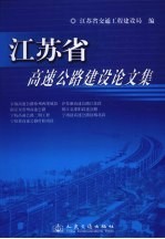 江苏省高速公路建设论文集