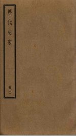 历代史表 2