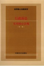 行政诉讼实用核心法规 第3版