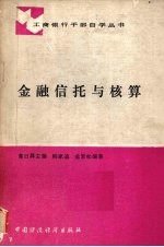 金融信托与核算