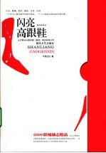 闪亮高跟鞋