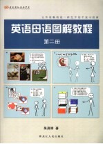 英语母语图解教程 第2册