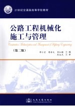 公路工程机械化施工与管理