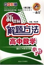 新课标解题方法 高中数学 必修3