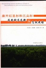 南方红豆杉和三尖杉药用种质选择及高效栽培